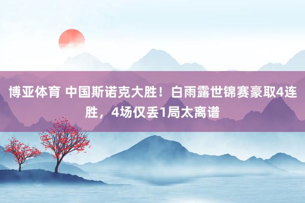 博亚体育 中国斯诺克大胜!白雨露世锦赛豪取4连胜,4场仅丢1局太离谱