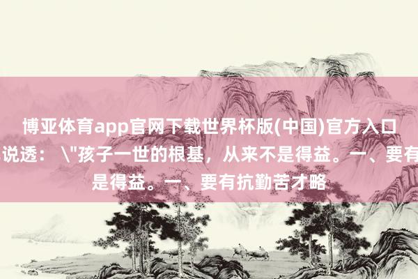 博亚体育app官网下载世界杯版(中国)官方入口 蔡元培早已说透: