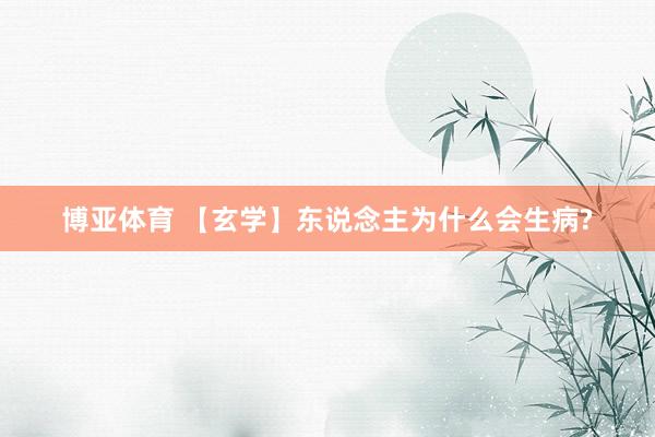 博亚体育 【玄学】东说念主为什么会生病?