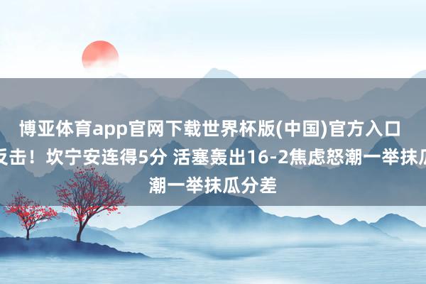 博亚体育app官网下载世界杯版(中国)官方入口 大举反击！坎宁安连得5分 活塞轰出16-2焦虑怒潮一举抹瓜分差