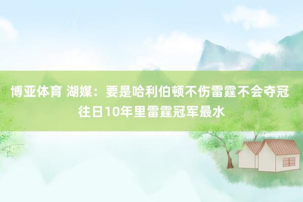 博亚体育 湖媒:要是哈利伯顿不伤雷霆不会夺冠 往日10年里雷霆冠军最水