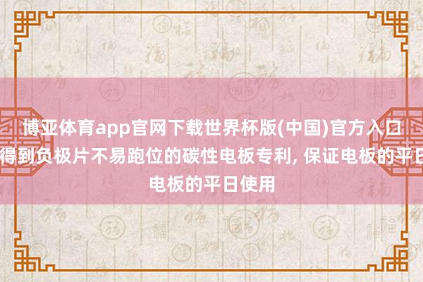 博亚体育app官网下载世界杯版(中国)官方入口 南孚得到负极片不易跑位的碳性电板专利, 保证电板的平日使用