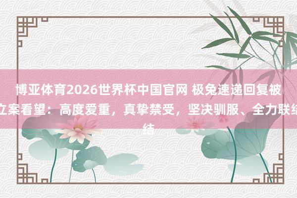 博亚体育2026世界杯中国官网 极兔速递回复被立案看望:高度爱重,真挚禁受,坚决驯服、全力联结