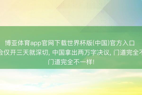 博亚体育app官网下载世界杯版(中国)官方入口 G7峰会仅开三天就深切, 中国拿出两万字决议, 门道完全不一样!
